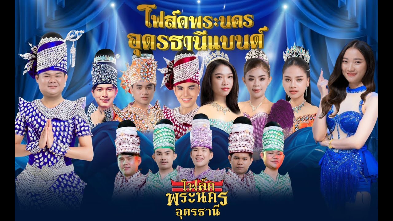 แก้วนี้แด่เธอ I ตามใจแม่เถิดน้อง I ขอโทษฉันบ่รู้ - วงโฟล์คพระนคร อุดรธานี