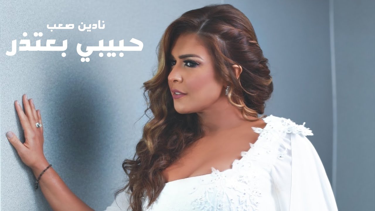 Nadine Saab - Habibi Be3tezer (Official Music Video) | نادين صعب - حبيبي بعتذر