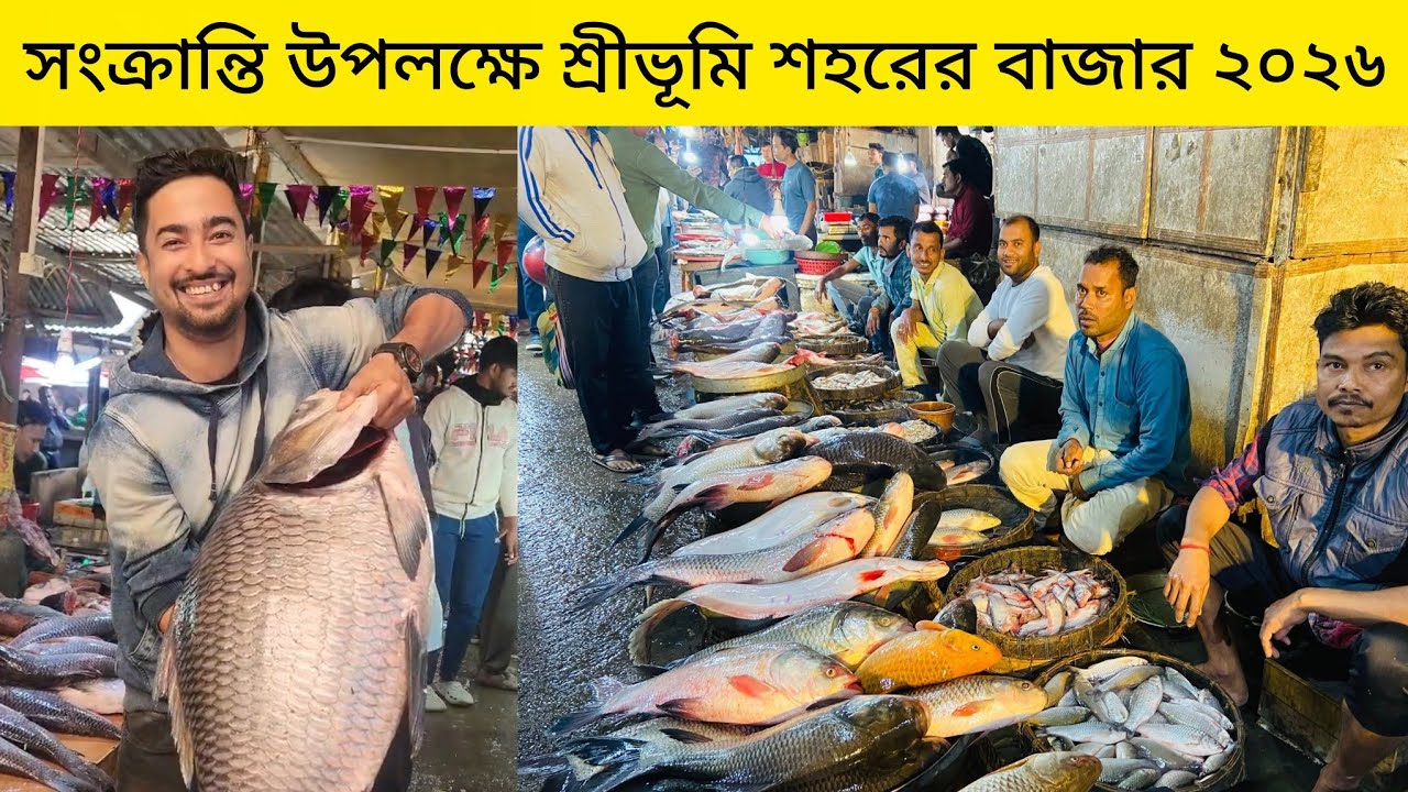 সংক্রান্তিতে শ্রীভূমি শহরের বাজার ২০২৬ ||  Poweres By Longtharai গুড়া মশলা 
