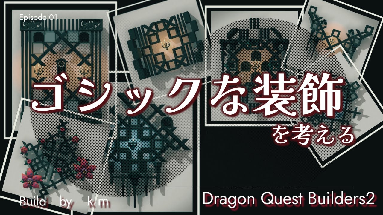 【ドラゴンクエストビルダーズ２】ゴシックな装飾を考えてみました
