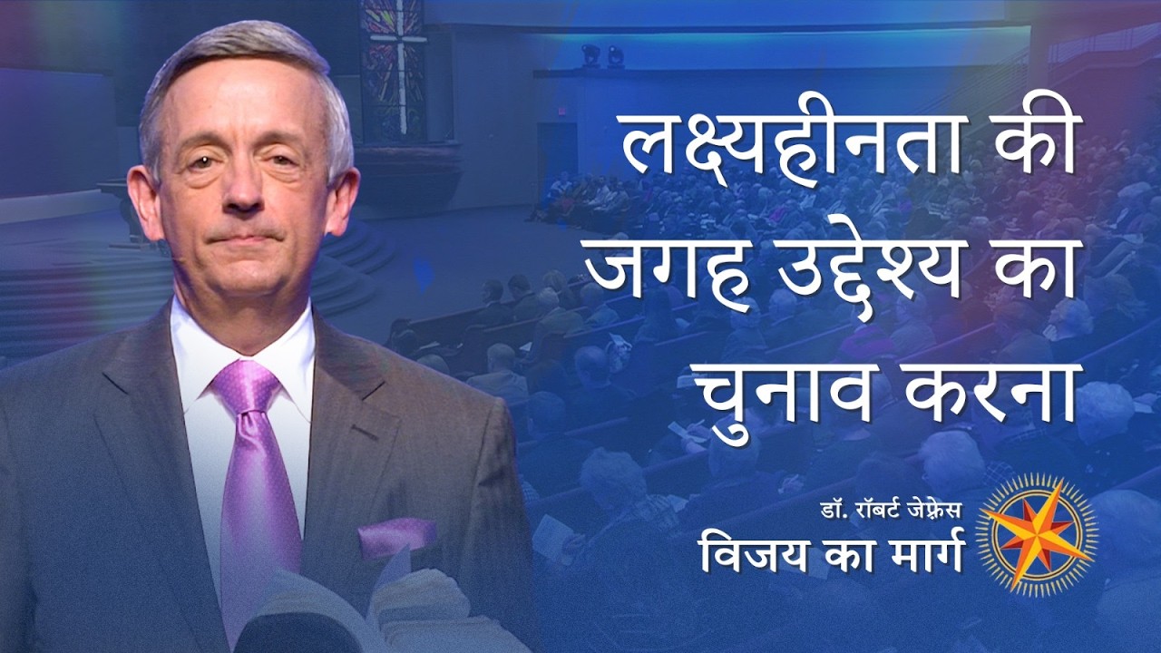 लक्ष्यहीनता की जगह उद्देश्य का चुनाव करना | Dr. Robert Jeffress | Pathway to Victory |ShubhsandeshTV