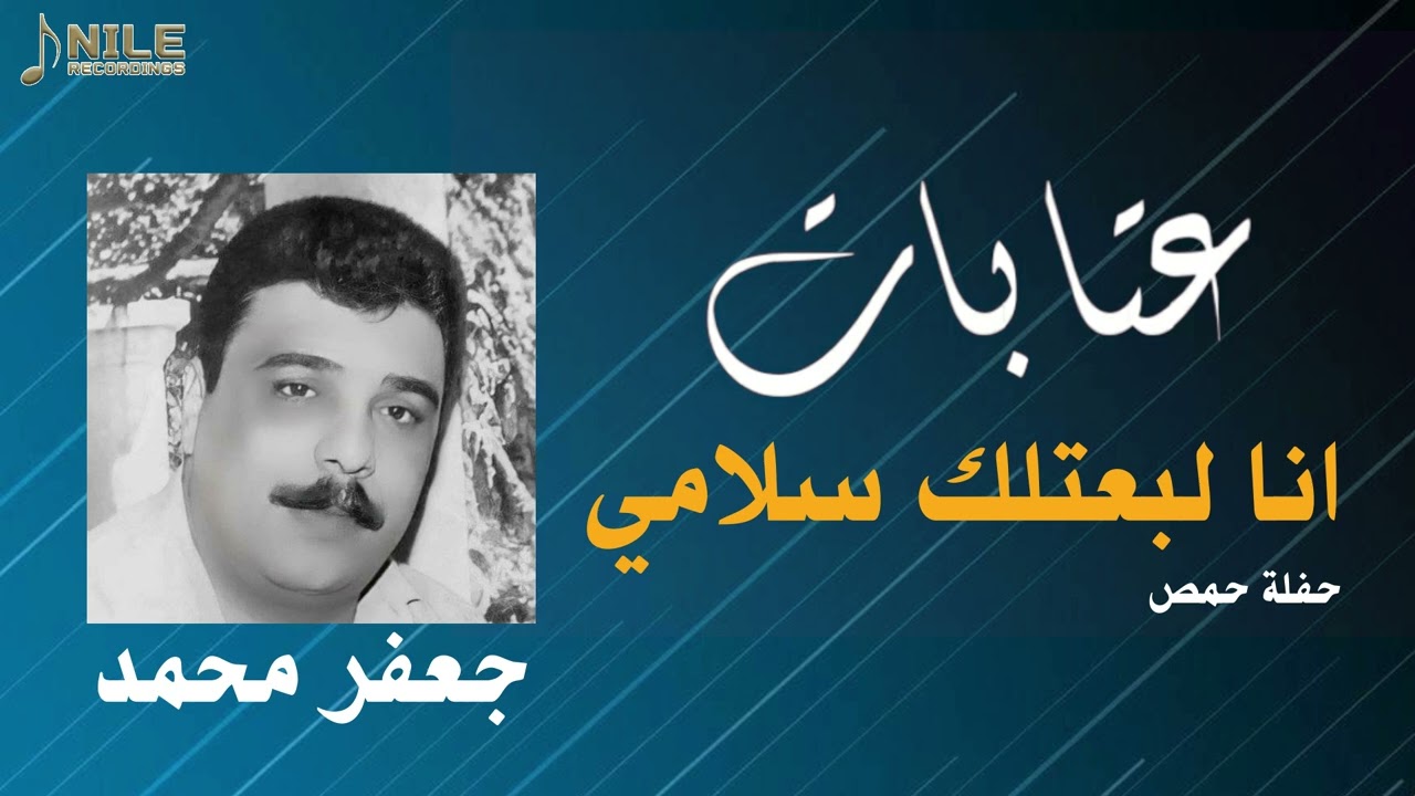 جعفر محمد - عتابات انا لبعتلك سلامي / حفلة حمص