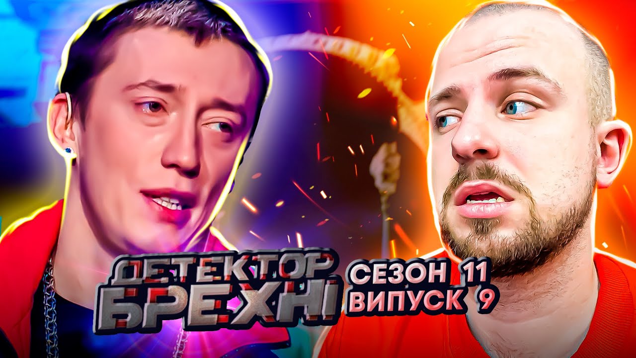 Детектор брехні ► Дивакуватий фрік чи глибокодумний філософ? ► 9 Випуск ► 11 Сезон