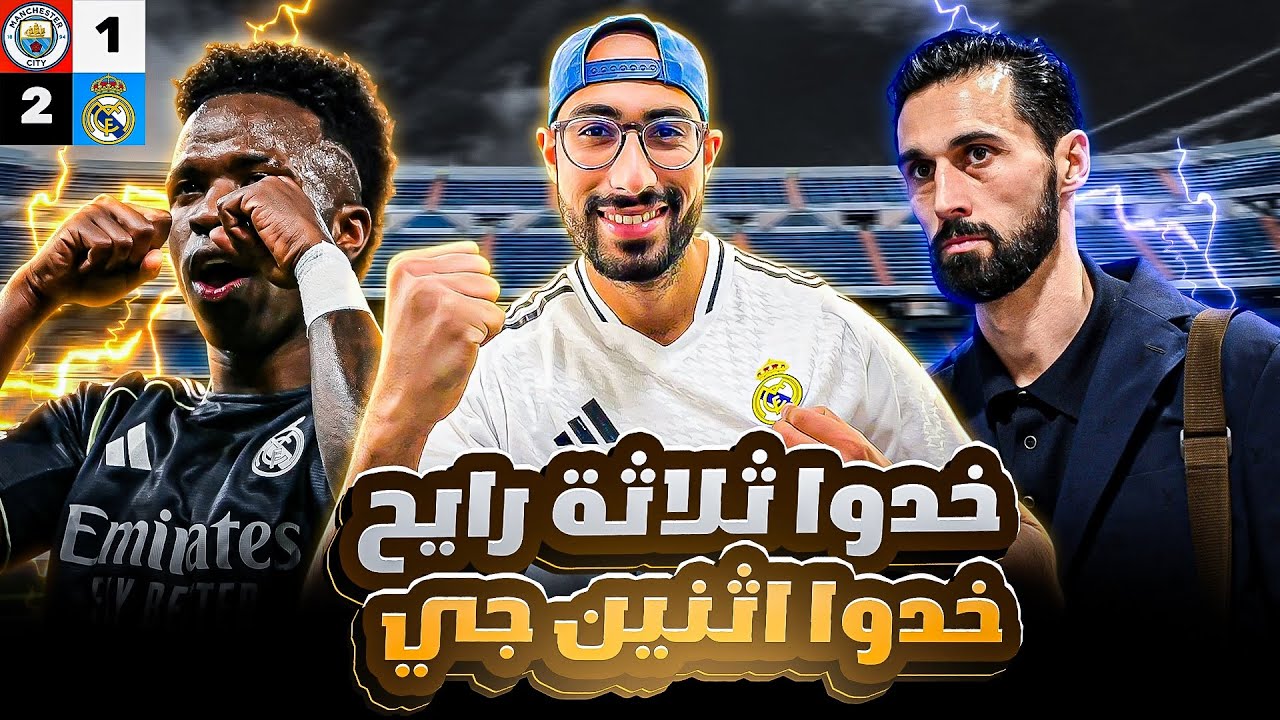 ريال مدريد | تأهل مدريد و فوز ذهاب و عودة 5-1 على السيتي، مدريد عقدة جوارديولا
