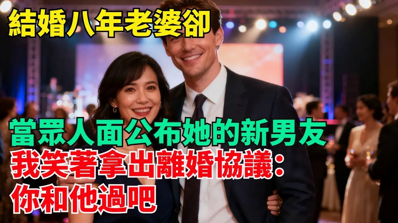 結婚八年，老婆公布她的新男友，我笑著拿出離婚協議：妳和他過吧【清風與你】#激情故事#大彬情感#夢雅故事#小說#爽文