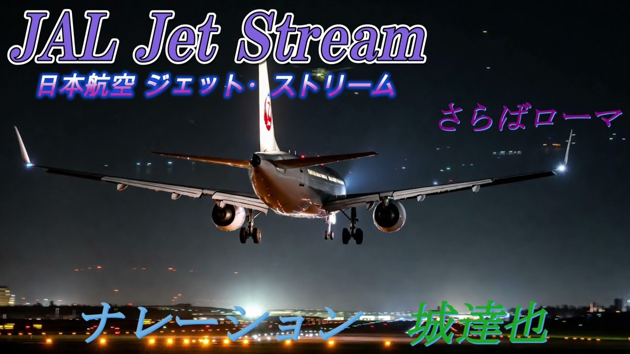 ✈JAL ジェットストリーム Jet Stream 