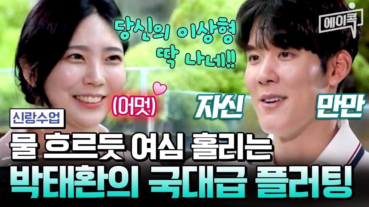 [#에이콕] 맘만 먹으면 다 꼬실 수 있다!!💘💋 (수영)선수출신 FOX🦊박태환의 소개팅 직관하기👀| 요즘남자라이프 신랑수업 24회