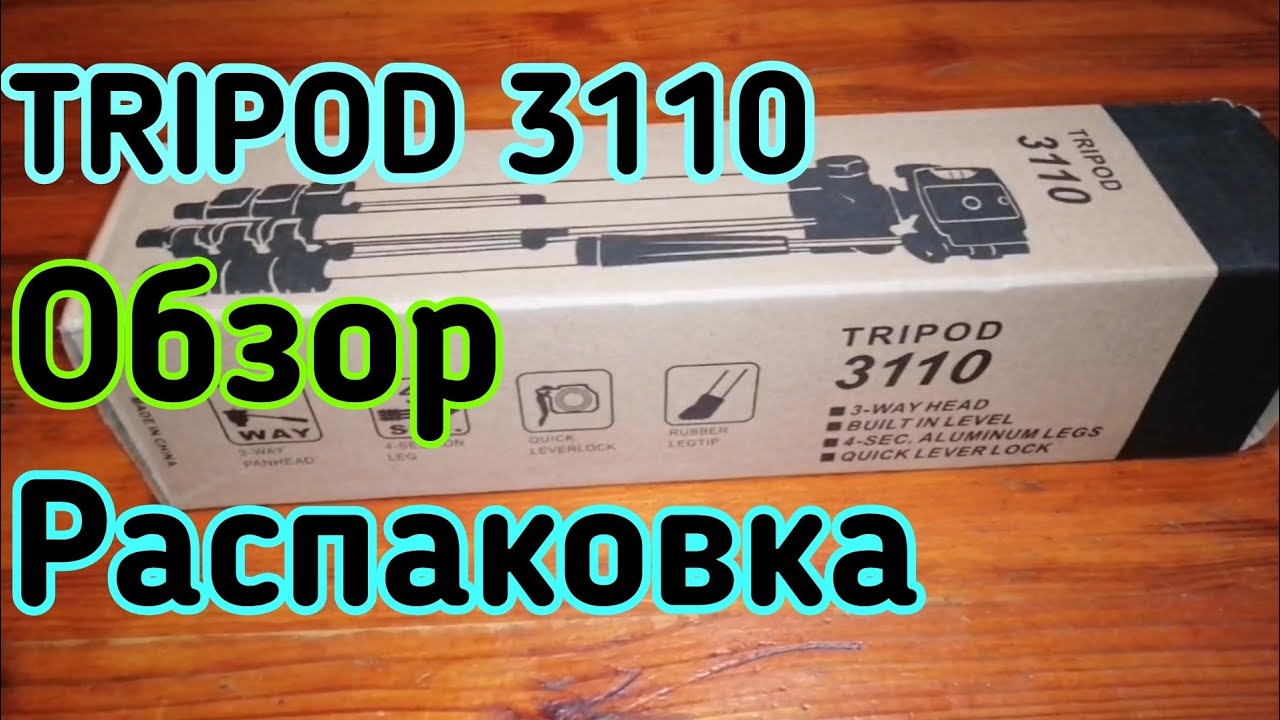Tripod 3110 / Штатив Тринога для телефона /Обзор и распаковка трипода 3110 / Шумная семейка