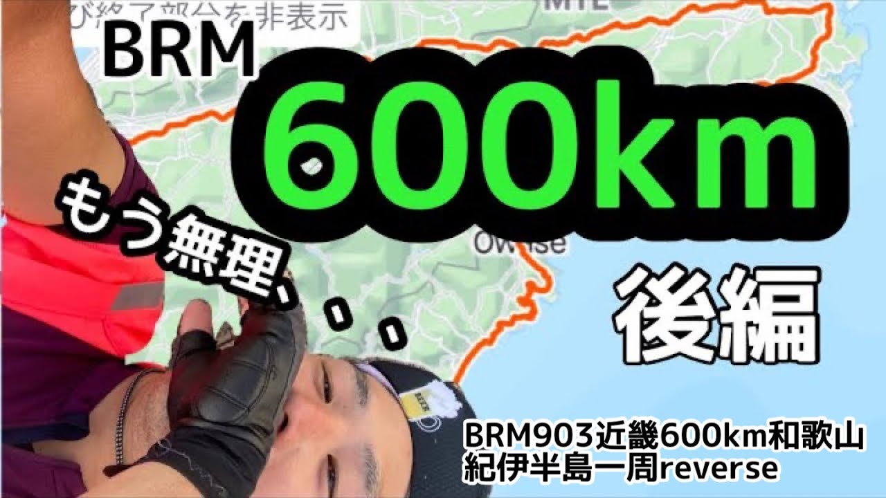 ６００Kmブルベ走って燃え尽きました、、、【ブルベ】BRM９０３近畿６００Km和歌山　紀伊半島一周　reverse  後編