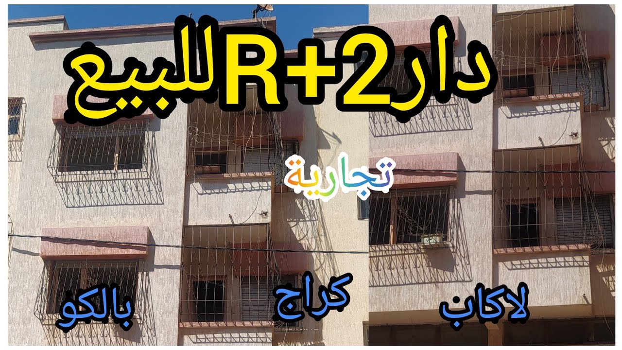 منزل حر للبيع في مدينة سلا قرب مركز الحليب  R+2+لكاف الواجهة مشمشة