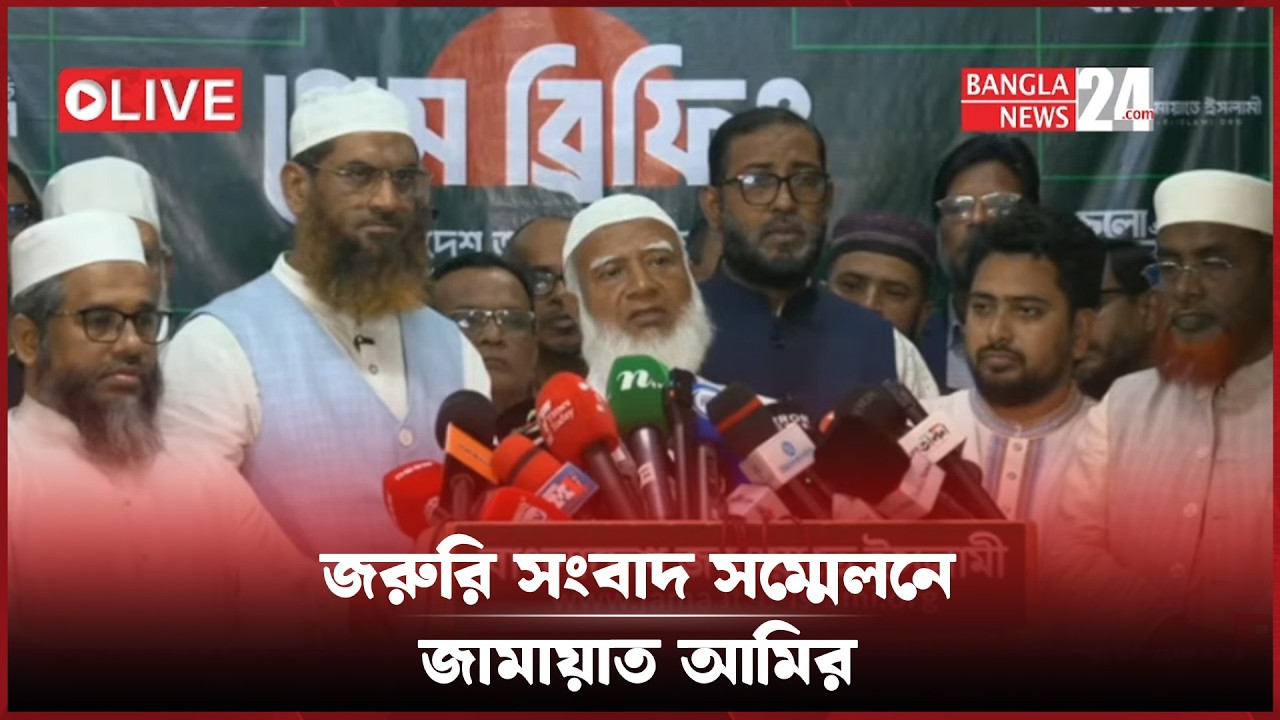 নির্বাচন পরবর্তী জরুরি সংবাদ সম্মেলনে বক্তব্য রাখছেন আমীরে জামায়াত । সরাসরি...