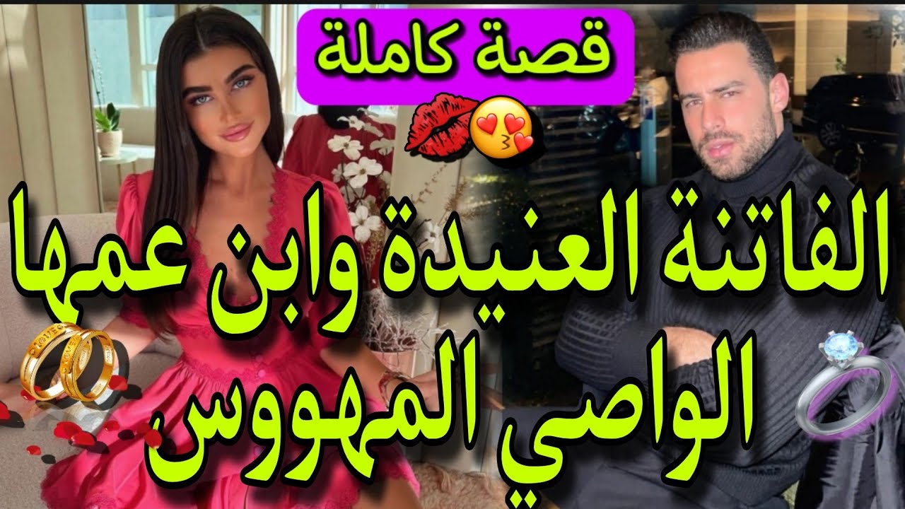 زواج اجباري:الصغيرة الفاتنة العنيدة🔥وإبن عمها الثلاتيني الواصي العصبي🍒سكنافدار وحدةو...نارماتفلتوهاش