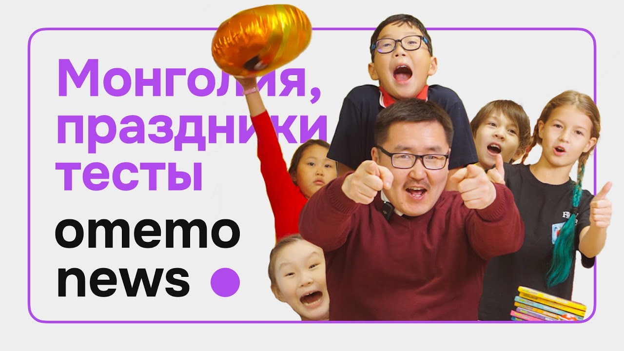 omemo News #11’25 (19) Omemo теперь в Монголии!