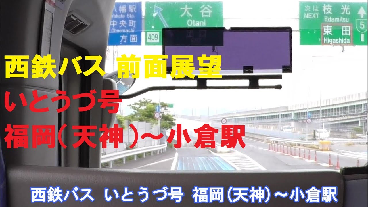 西鉄バス 前面展望車窓 いとうづ号 福岡(天神)～小倉駅 車内放送あり