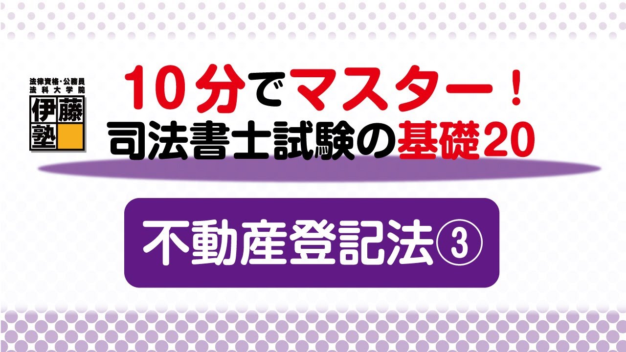 10分でマスターする司法書士試験の基礎20～20の問題から基礎を構築する ～不動産登記法3回