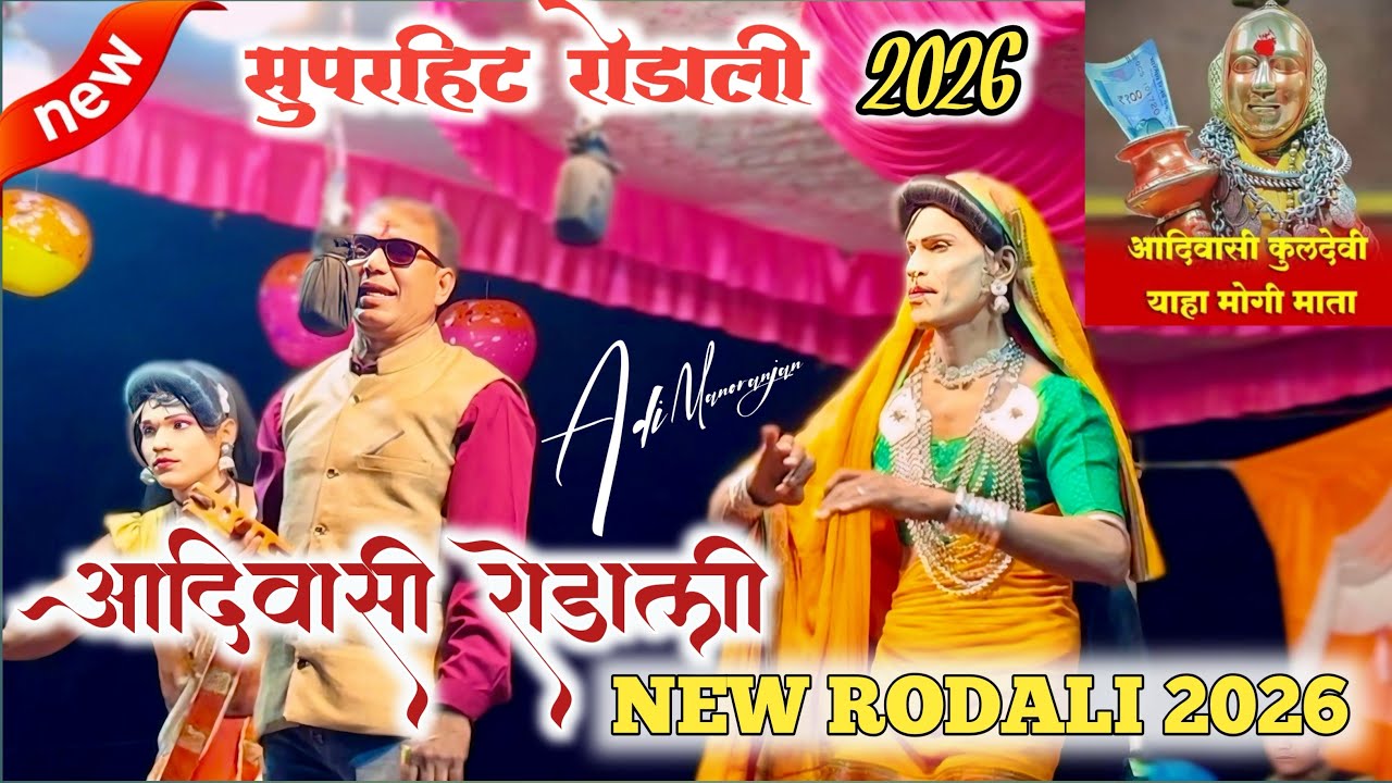  | NEW RODALI || SONG 2026 🎧 आदिवासी  कुलदेवी याहा मोगी माता 🙏🏻 #new_adiwasi_rodali_2026