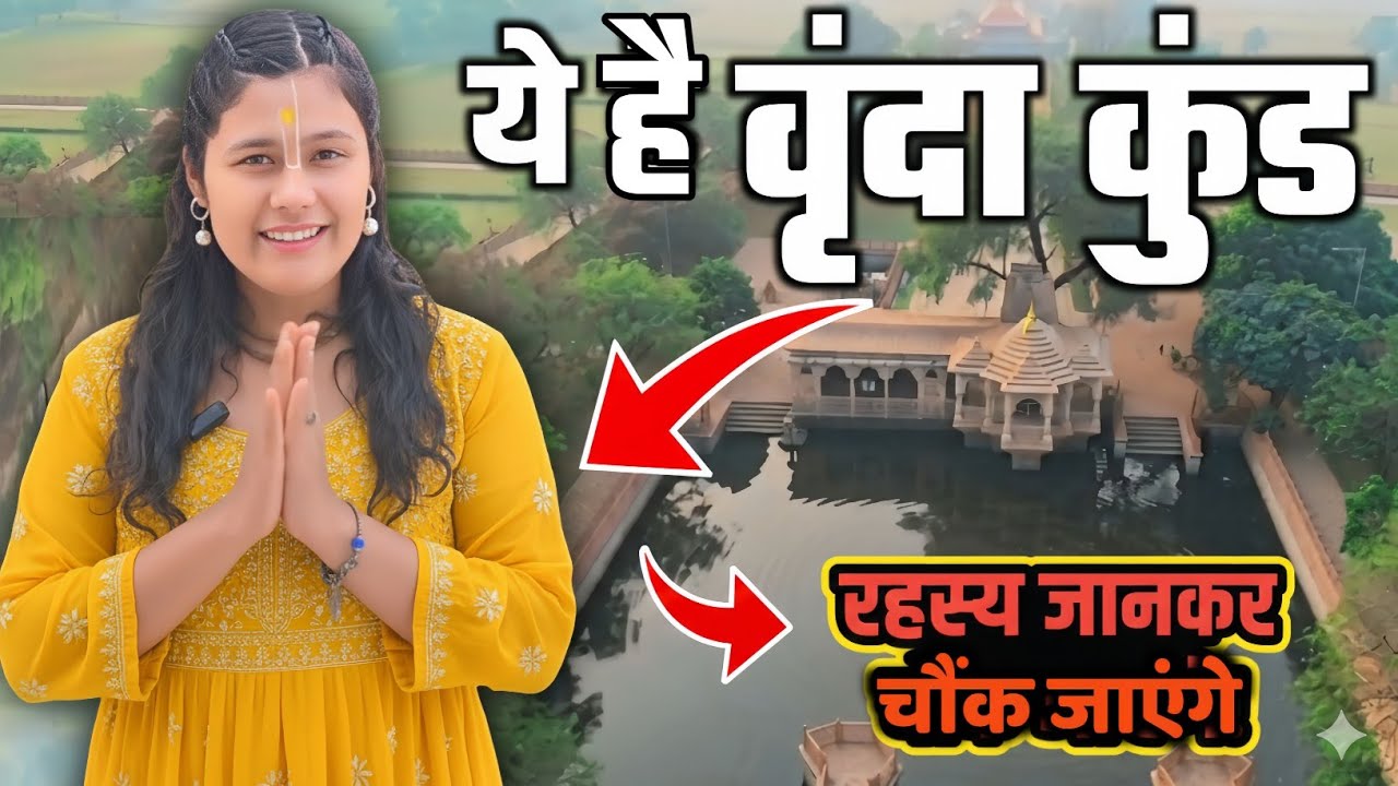 यहाँ राधा-कृष्ण प्रतिदिन प्रकट होते हैं 😱 | काम्यवन वृंदा कुंड का रहस्य