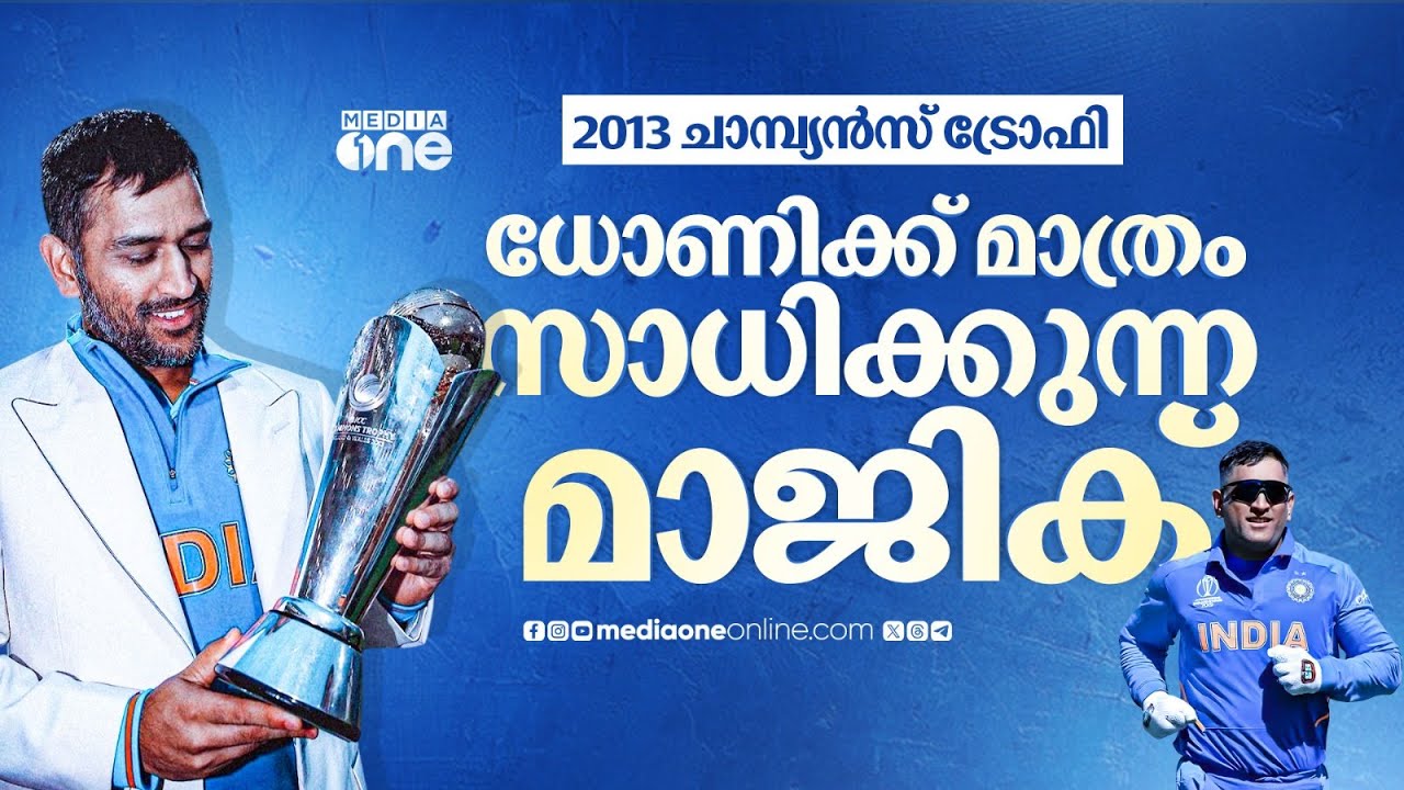 ഇംഗ്ലീഷുകാർ  ഉറപ്പിച്ച കിരീടം തിരിച്ചുപിടിച്ച കഥ; വിമർശകരുടെ വായടപ്പിച്ച ധോണി സ്റ്റൈൽ  | MS Dhoni