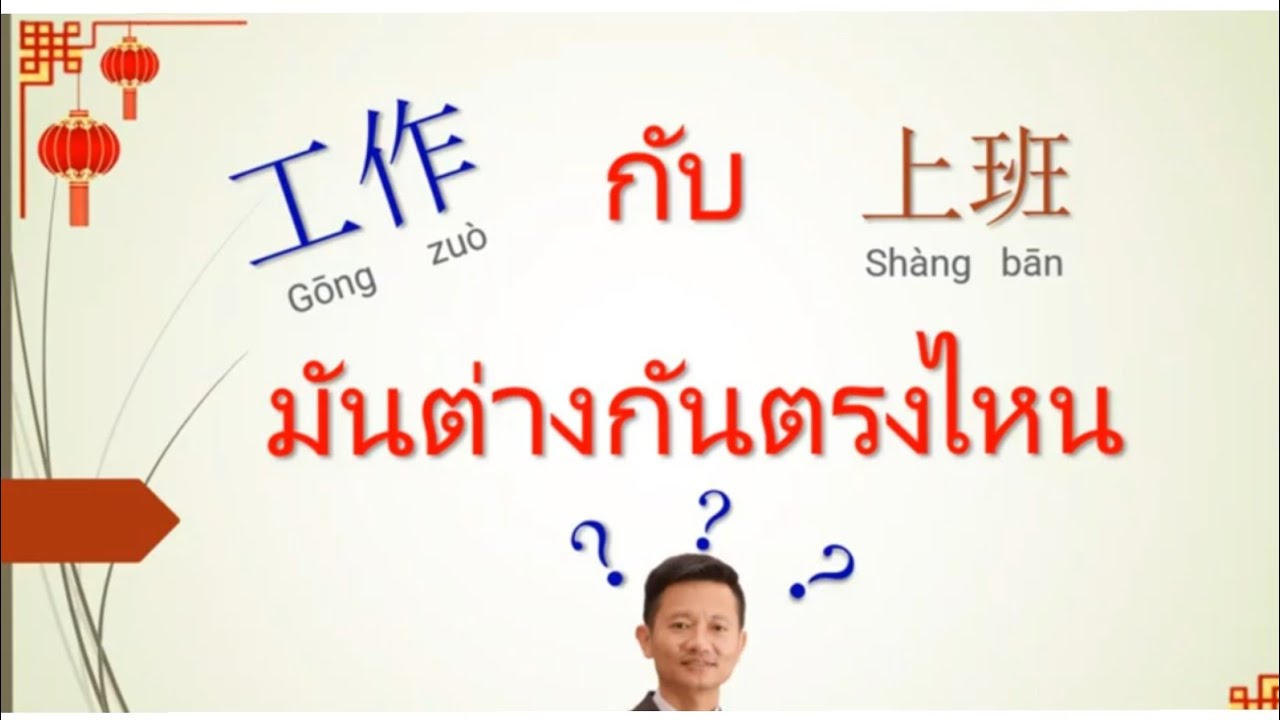 ภาษาจีนพื้นฐาน 工作 และ 上班 ต่างกันตรงไหน ？