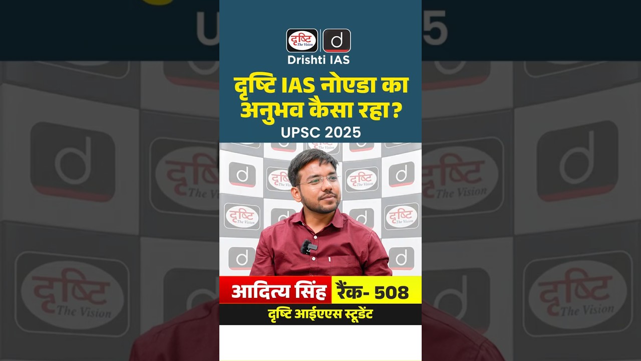 UPSC Result 2025 | Aditya Singh | Rank 508 | Mock Interview | Drishti IAS