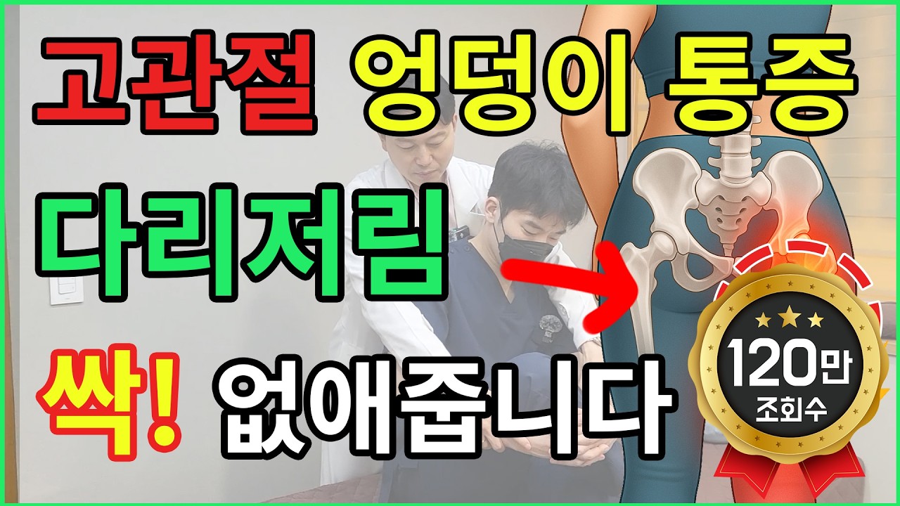 고관절·엉덩이 통증, 다리저림까지 싹! 사라지는 이상근 스트레칭