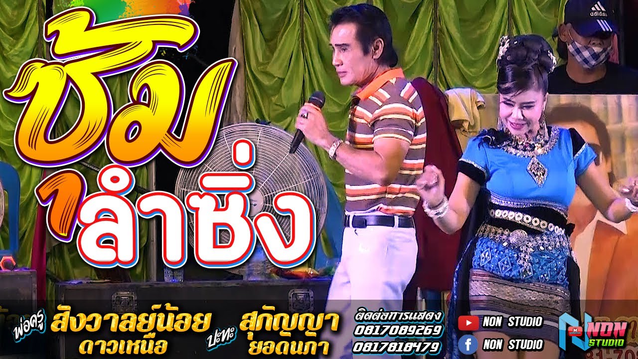 สถานีหมอลำดัง อีสานลำซิ่ง # พ่อครูสังวาลยน้อย ดาวเหนือ x สุกัญญา ยอดนภา !จรัสซาวด์แอนด์ไลท์ ขอนแก่น