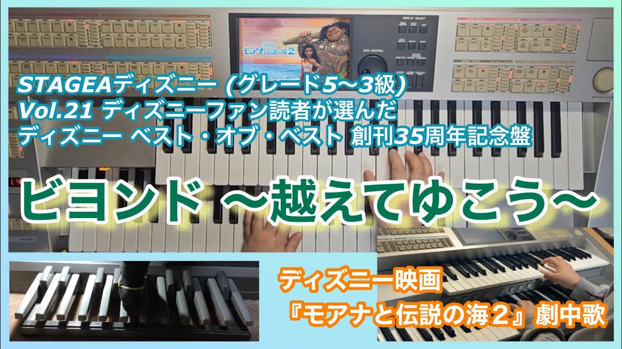 【エレクトーン】ビヨンド ～越えてゆこう～/屋比久 知奈　ディズニー映画『モアナと伝説の海２』劇中歌