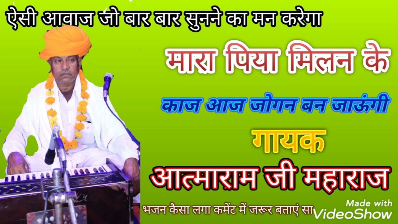 मारा पिया मिलन के काज !! आज जोगन बन जाऊंगी !! गायक - आत्माराम जी महाराज ( atmaram ji muzic )