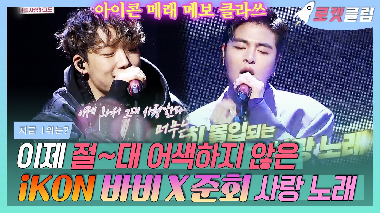 【로켓클립】 킹덤 아이콘 리듬타 무대보고 입틀막한 새럼들 🙌🏻!  바비X준회 예전에 어사 였다며? 같이 부른 사랑 노래는 넘 서윗💕｜지금 1위는?｜TVPP｜MBC 190205 방송