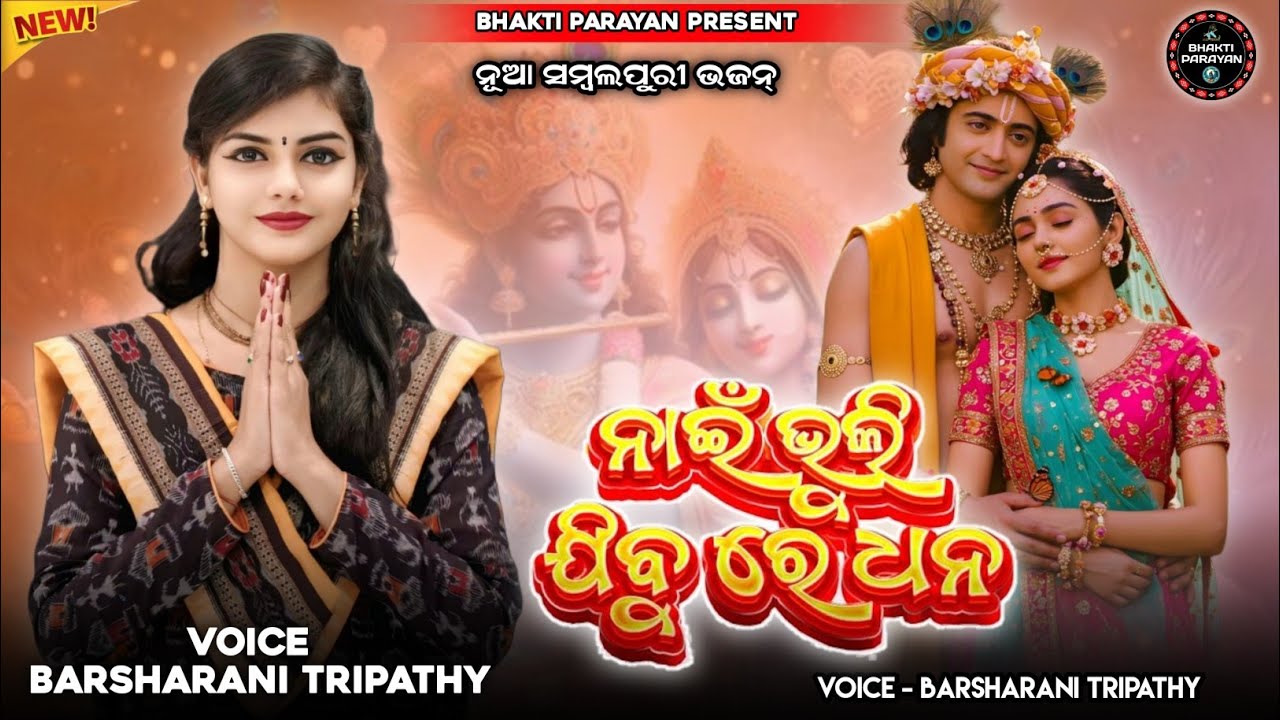 ନାଇଁ ଭୁଲି ଯିବୁ ରେ ଧନ//Barsharani Tripathy//Sambalpuri Viral Bhajan // #Bhaktiparayan