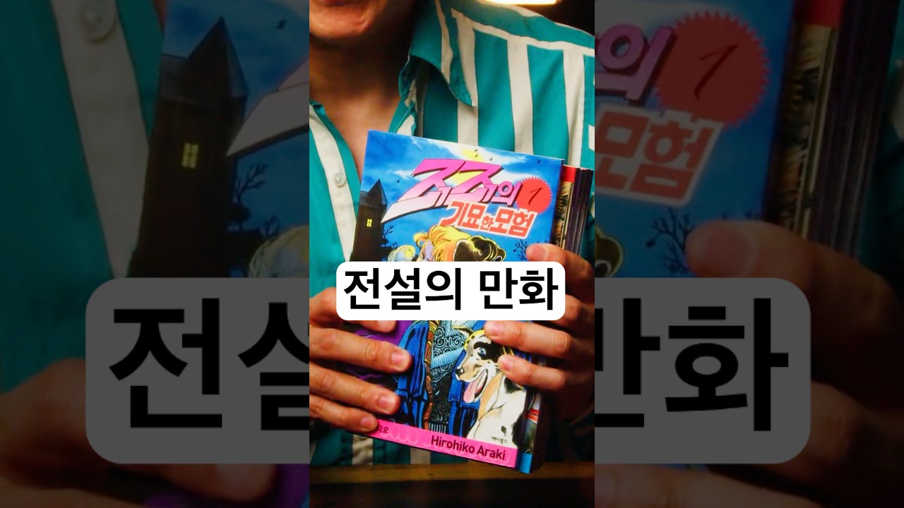 전설의 조조의 기묘한 모험