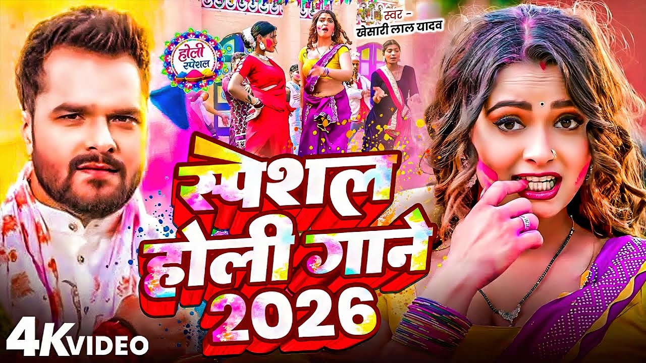 #Khesari Lal Yadav | होली विडियो गाना | #Shilpi Raj | स्पेशल होली गाने 2026 | Special Holi Gane 2026