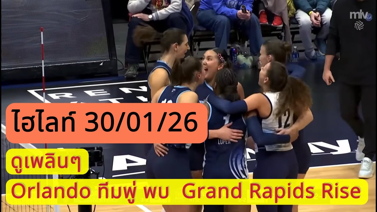 ไฮไลท์ | ไว้ดูเพลินๆ Orlando พบ Grand Rapids Rise