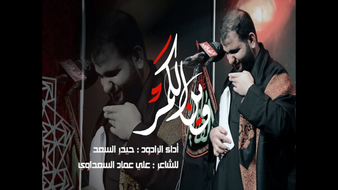 وين الكمر | الرادود حيدر السعد | محرم 1441 هـ