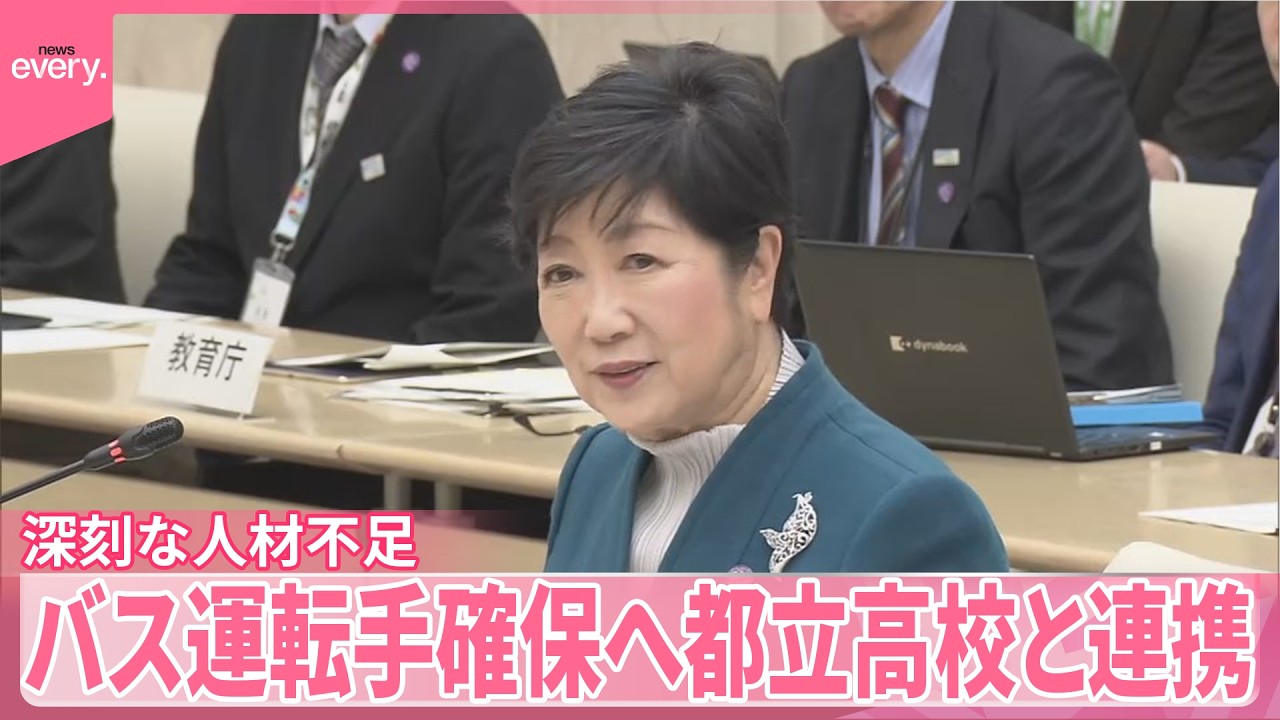【バス運転手】深刻な人材不足や高齢化も課題  都立高校と連携で新たな担い手確保へ