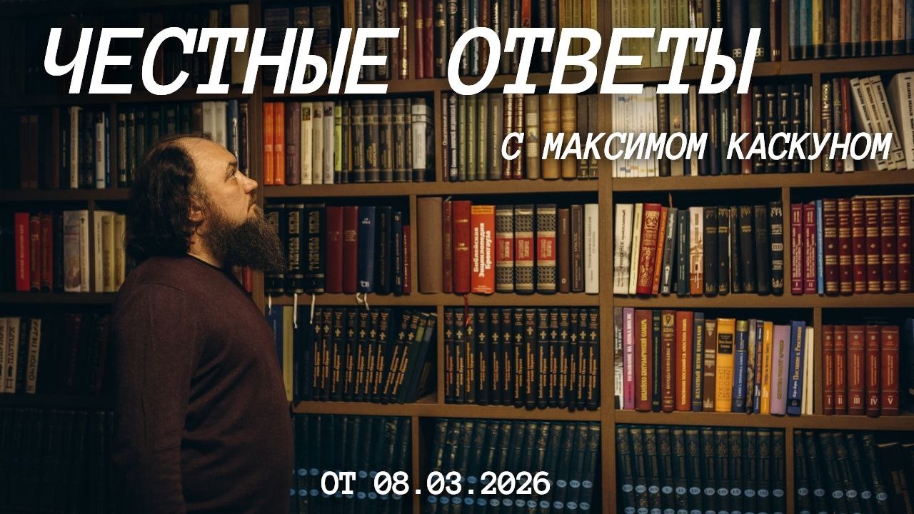 Честные Ответы на 8 марта с Максимом Каскуном.