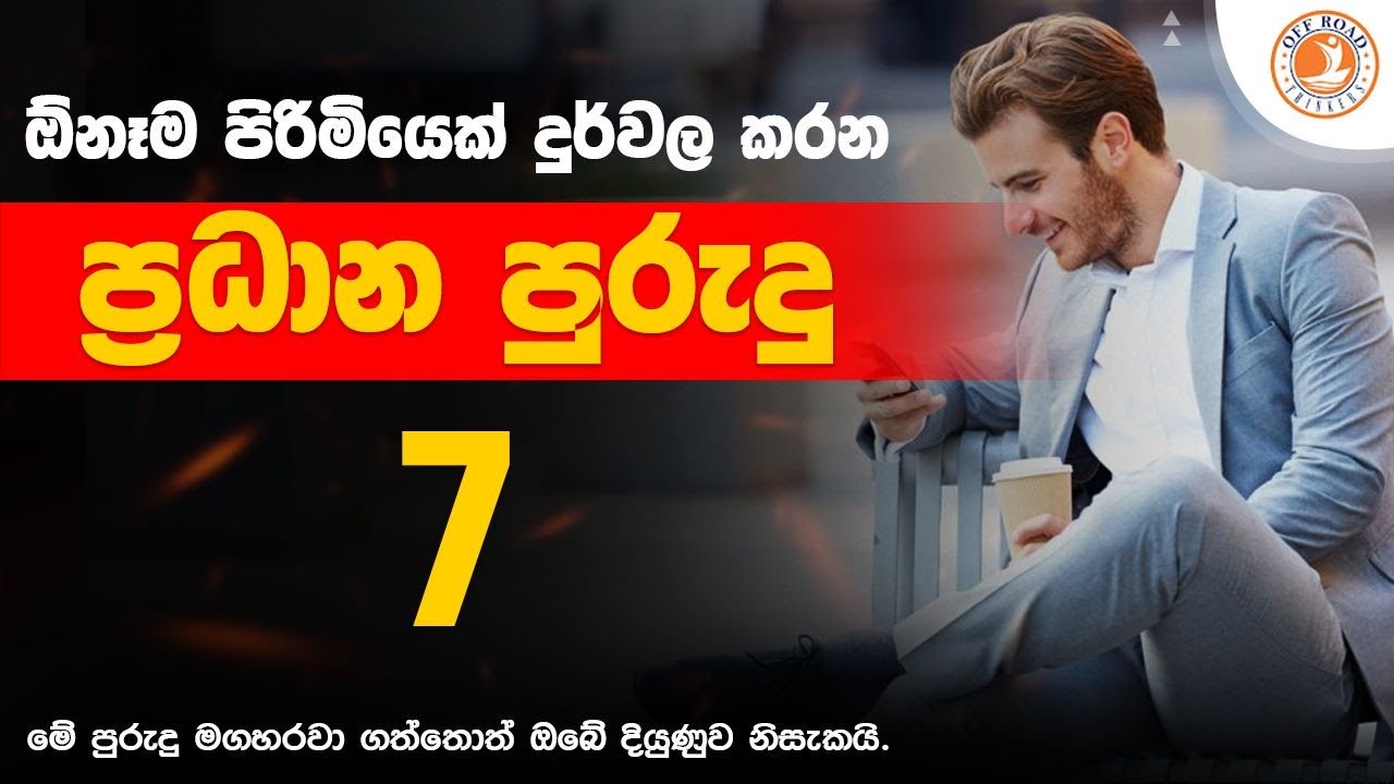 පිරිමියෙක් දුර්වල කරන ප්‍රදාන පුරුදු 7 | 7 Bad Habits that Make Men Weak | Sinhala Motivation