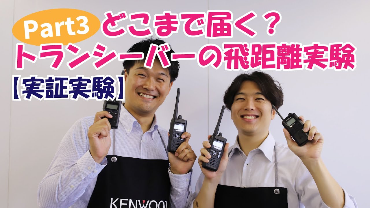 【実証実験】どこまで届く？トランシーバーの飛距離実験  パート3  テレコムショップ