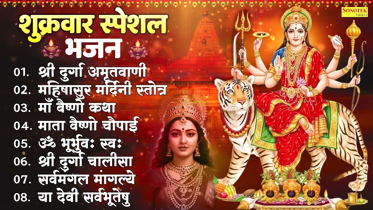 शुक्रवार भक्ति: माता रानी के #nonstop भजन | Mata Rani Bhajan 2026 | Mata Songs | Morning Bhakti Song