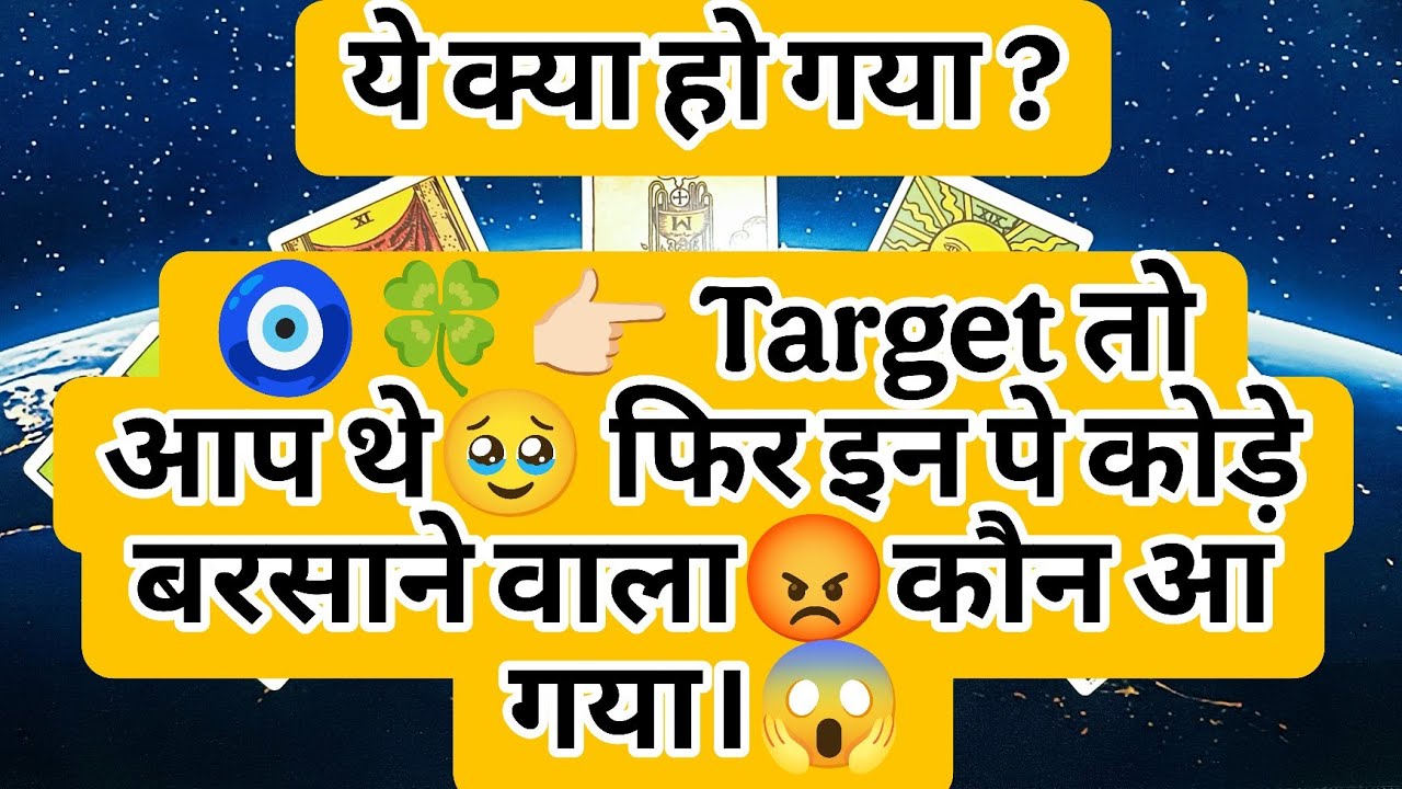 🧿🍀👉🏻 Target तो आप थे🥹 फिर इन पे कोड़े बरसाने वाला😡कौन आ गया।😱