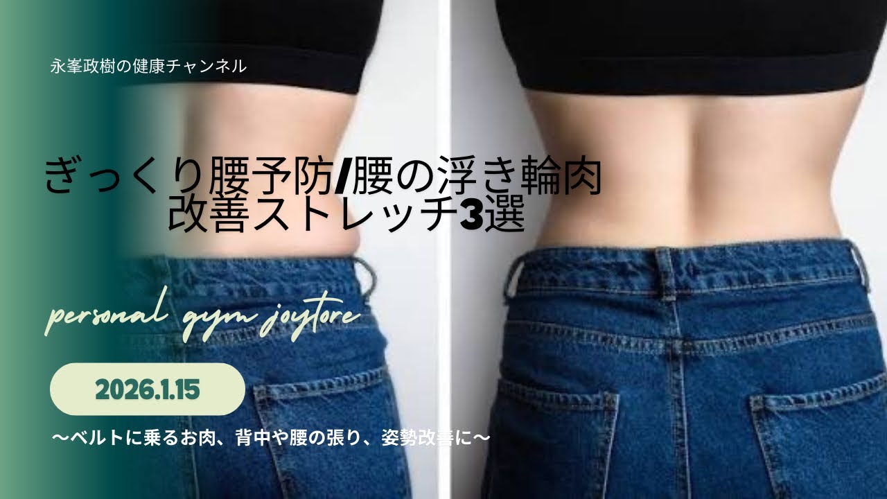 ぎっくり腰/腰の浮き輪肉改善ストレッチ3選