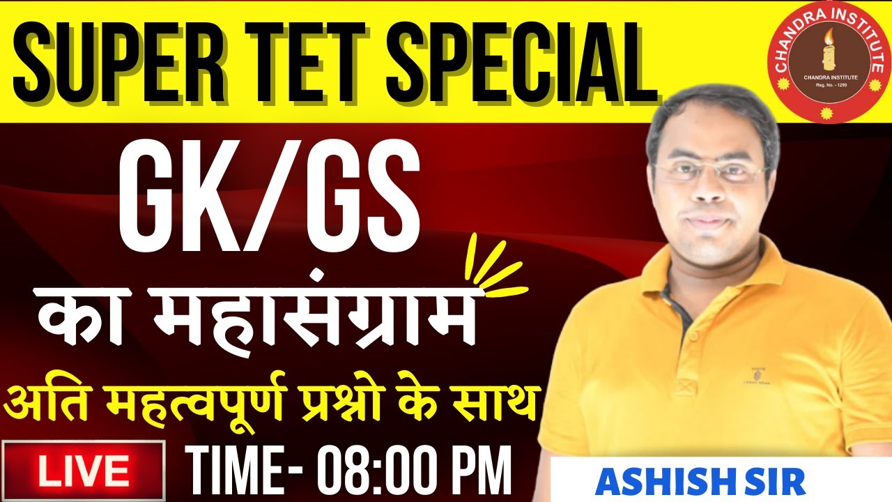 SUPER TET GK/GS SPECIAL CLASS | GK/GS का महासंग्राम BY ASHISH SIR | super tet gk gs live class