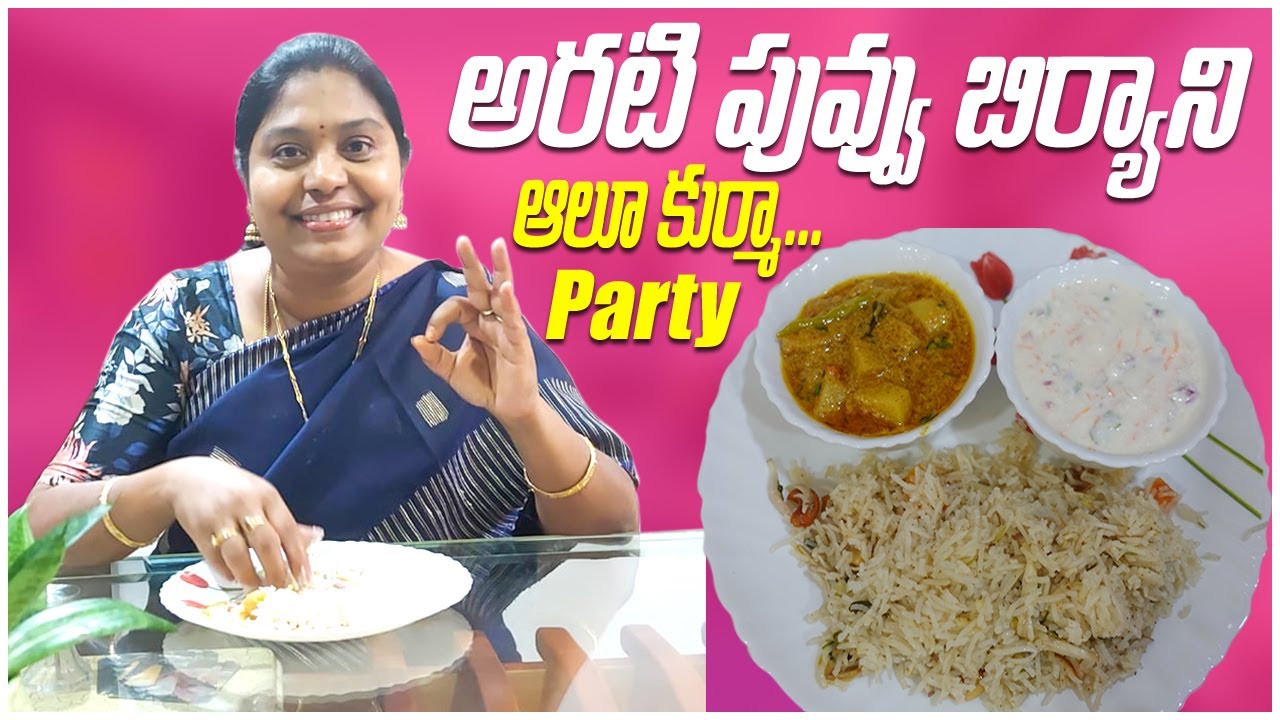 అరటి పువ్వు బిర్యాని.. ఆలు కుర్మాతో ఇలా చేసి చుడండి | ఒక్కసారి తింటే వదిలిపెట్టరు | TTH |