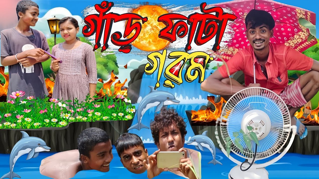 গাঁড় ফাটা গরম 🥵 | Gar fata Garam comedy video | Bangla comedy video | Roshik chele hiru