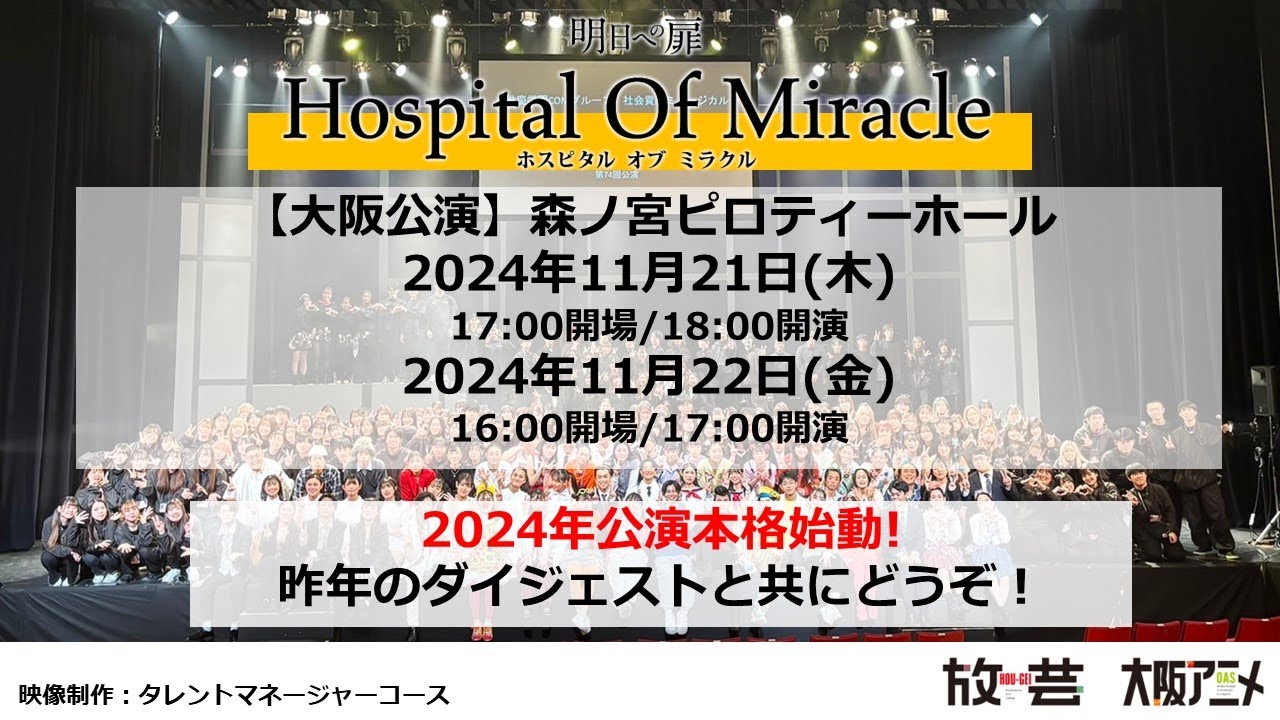 【BAC/OAS】2024年度HospitalOfMiracle大阪公演も本格始動!