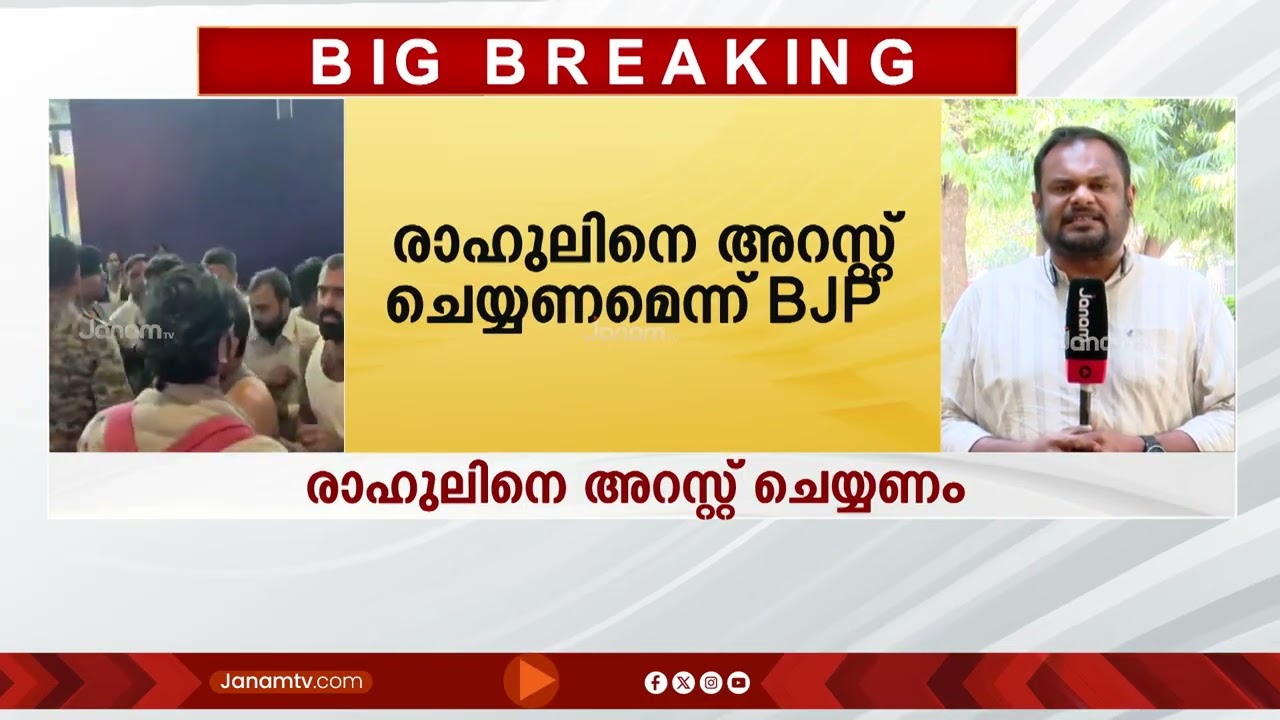 രാഹുലിനെ അറസ്റ്റ് ചെയ്യണം; ആവശ്യവുമായി BJP; രാഹുലിൻ്റെ വസതിയിലേക്ക് യുവമോർച്ച മാർച്ച്