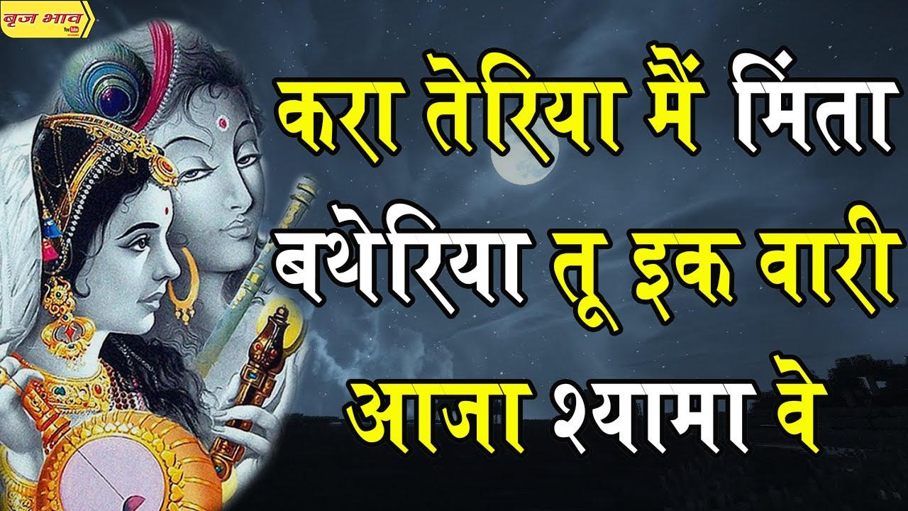 बाबा चित्र विचित्र जी बिहारी जी को बुलाते हुए- करा तेरिया मैं मिंता बथेरिया तू इक वारी आजा श्यामा वे