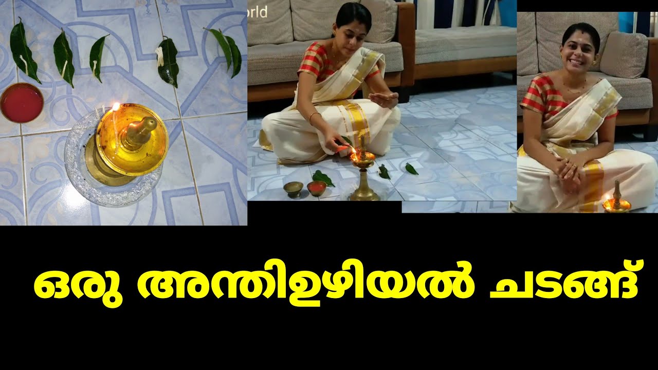 അന്തിഉഴിയാൽ ചടങ്ങ്   ||  Anthiuzhiyal chadangu ||