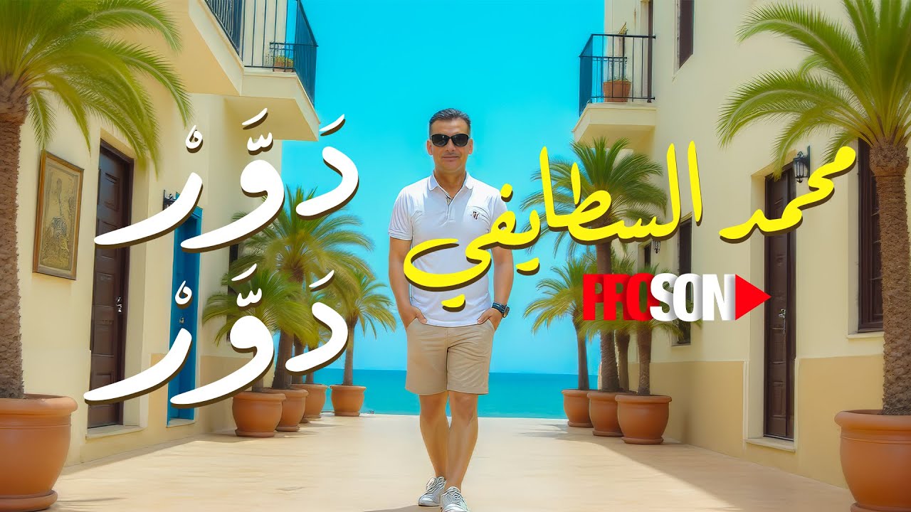Mohamed Staifi - Dawar Dawar | محمد السطايفي - دور دور