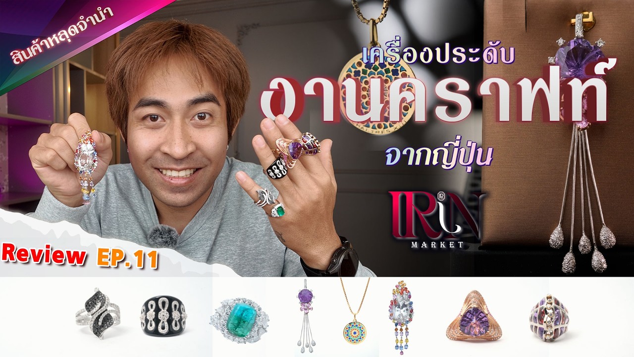 เครื่องประดับงานประมูลEP11.เครื่องประดับงานคราฟจากญี่ปุ่น